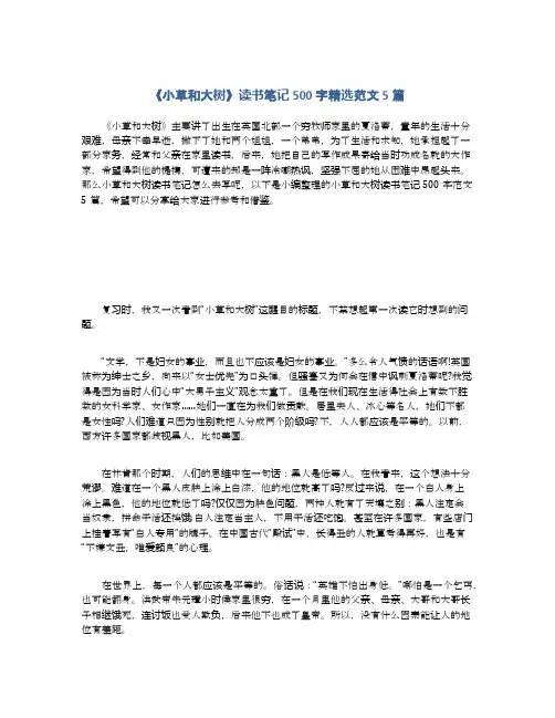 《小草和大树》读书笔记500字精选范文5篇