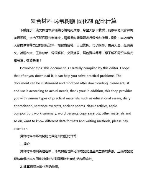 复合材料 环氧树脂 固化剂 配比计算