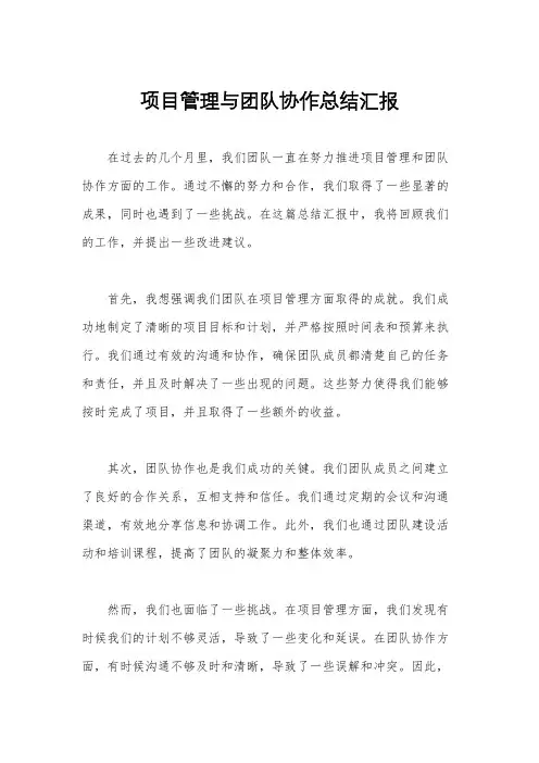 项目管理与团队协作总结汇报