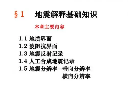 SEISMIC-1  地震地层学基础知识.