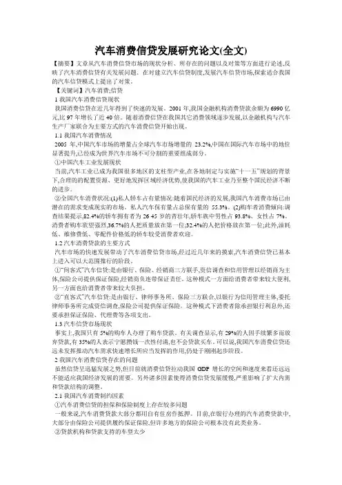 汽车消费信贷发展研究论文(全文)