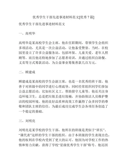 优秀学生干部先进事迹材料范文[优秀7篇]