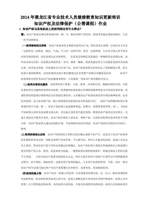 2014年专业技术人员继续教育(公需课)知识产权及法律保护作业答案