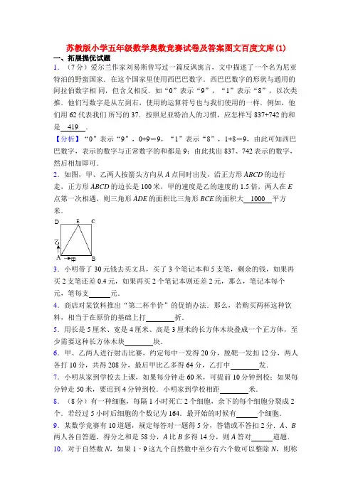 苏教版小学五年级数学奥数竞赛试卷及答案图文百度文库(1)