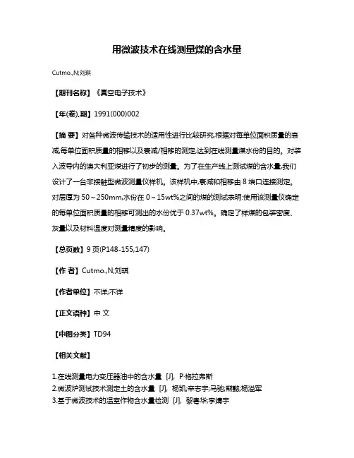 用微波技术在线测量煤的含水量