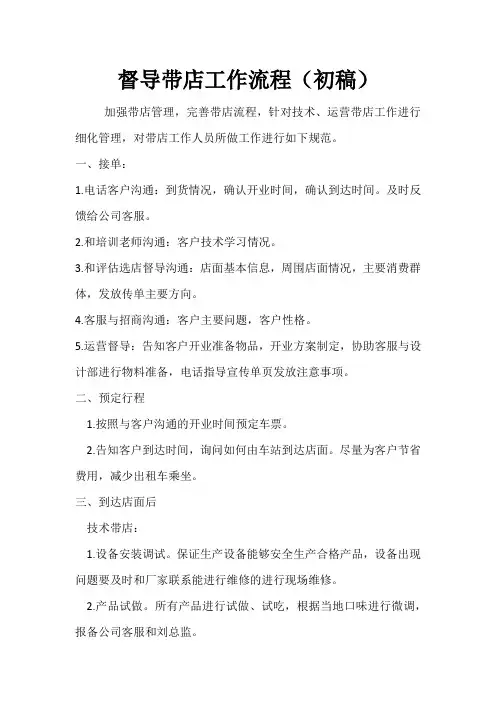 督导带店工作流程