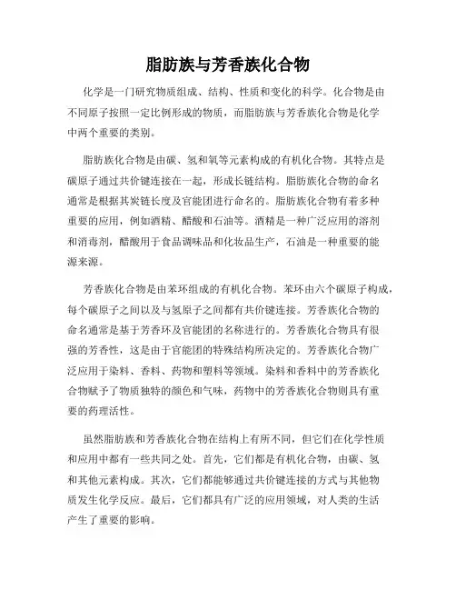 脂肪族与芳香族化合物