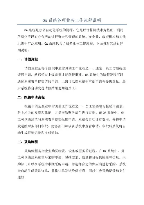 OA系统各项业务工作流程说明