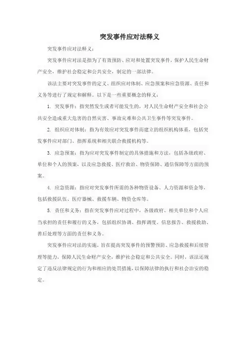 突发事件应对法释义 pdf