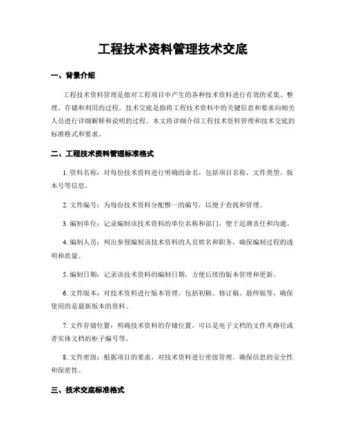 工程技术资料管理技术交底