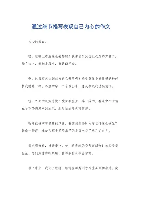 通过细节描写表现自己内心的作文