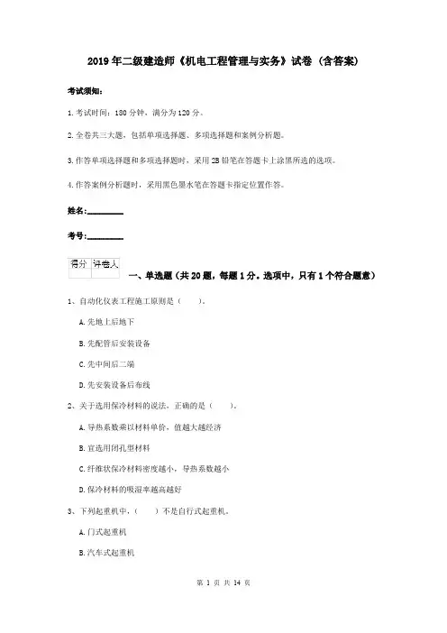 2019年二级建造师《机电工程管理与实务》试卷 (含答案)