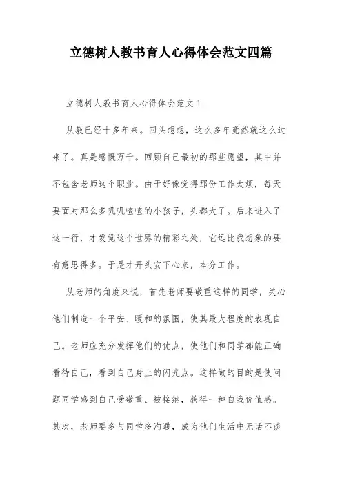 立德树人教书育人心得体会范文四篇