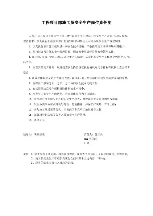工程项目部施工员安全生产岗位责任制