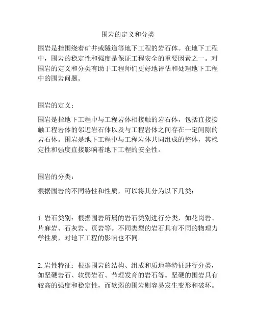 围岩的定义和分类