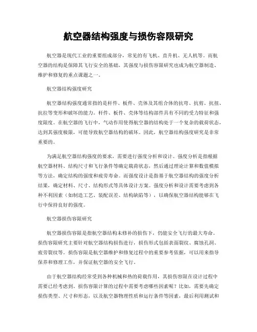 航空器结构强度与损伤容限研究