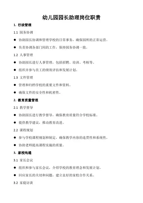 幼儿园园长助理岗位职责