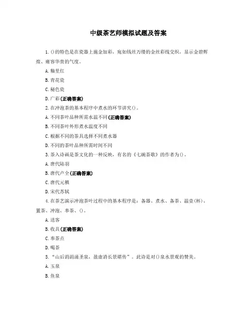 中级茶艺师模拟试题及答案