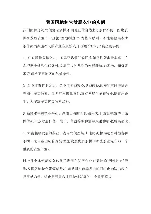 我国因地制宜发展农业的实例