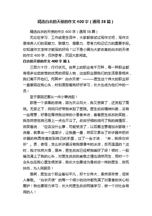 精选白衣的天使的作文400字（通用38篇）