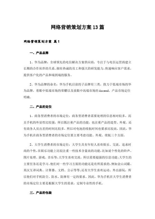 网络营销策划方案13篇