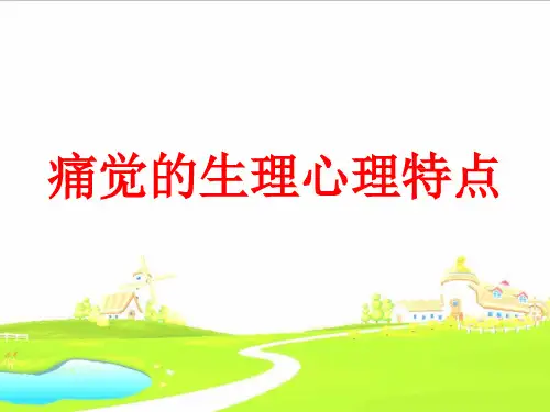 痛觉的生理心理特点
