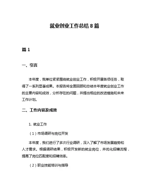 就业创业工作总结8篇