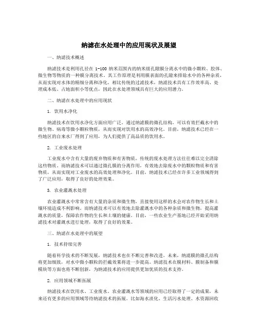 纳滤在水处理中的应用现状及展望