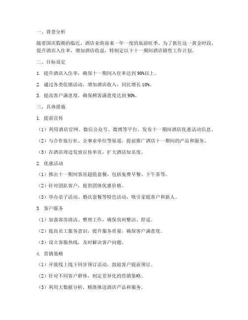 酒店销售十一期间工作计划