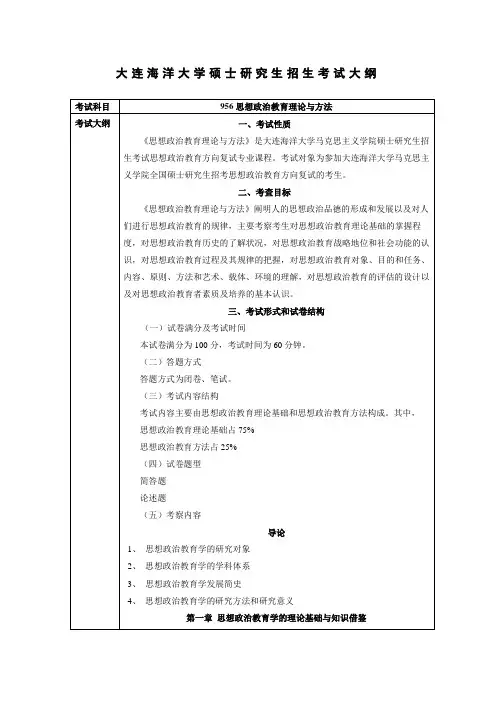 大连海洋大学硕士研究生招生考试大纲