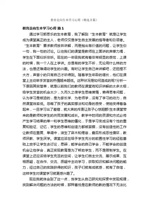 教育走向生本学习心得（精选3篇）