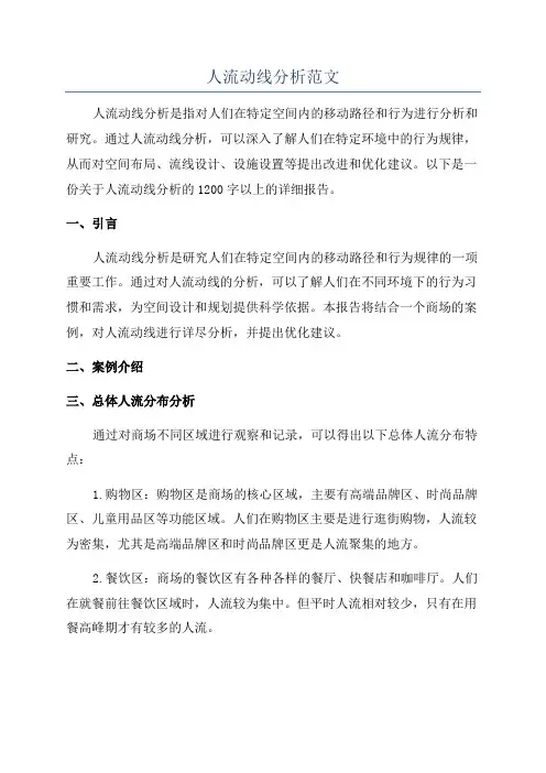 人流动线分析范文