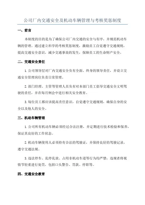 公司厂内交通安全及机动车辆管理与考核奖惩制度