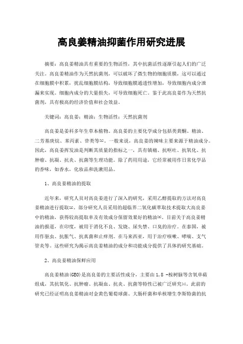 高良姜精油抑菌作用研究进展