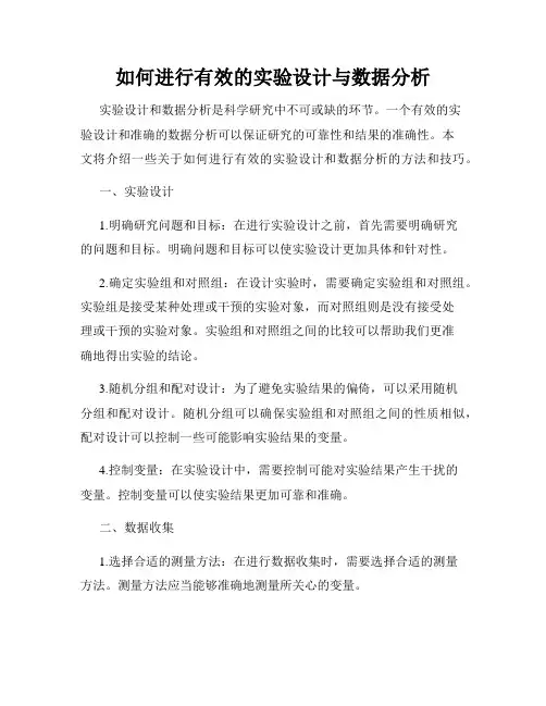 如何进行有效的实验设计与数据分析