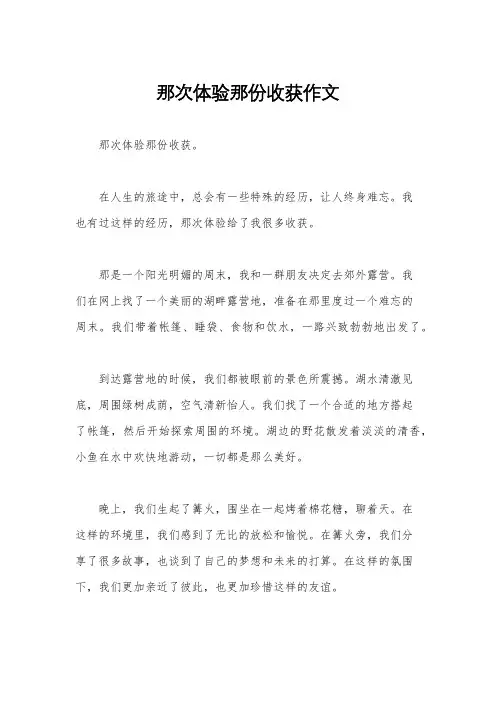 那次体验那份收获作文