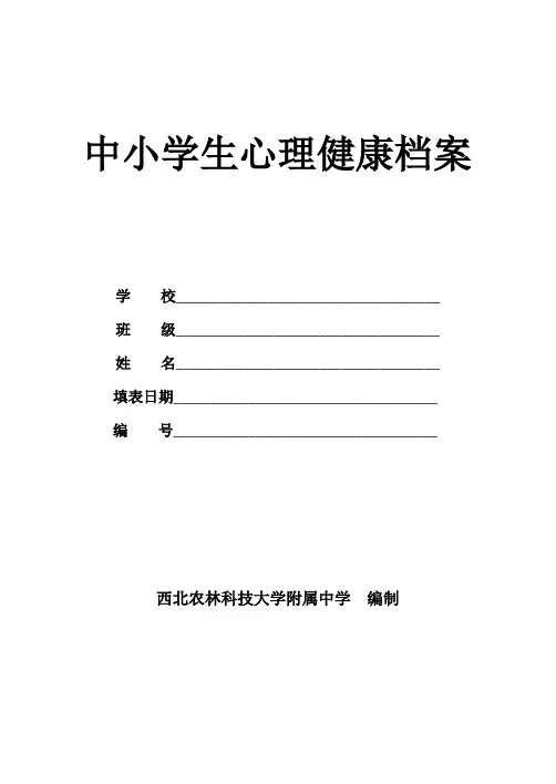 中学生心理健康档案表