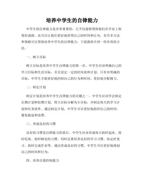 培养中学生的自律能力