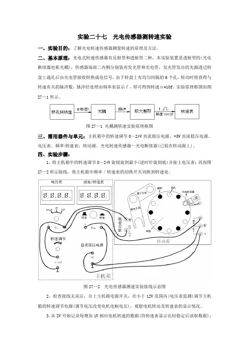 实验二十七  光电传感器测转速实验
