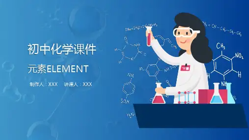 初中化学课件化学元素动态公开课一等奖优秀课件