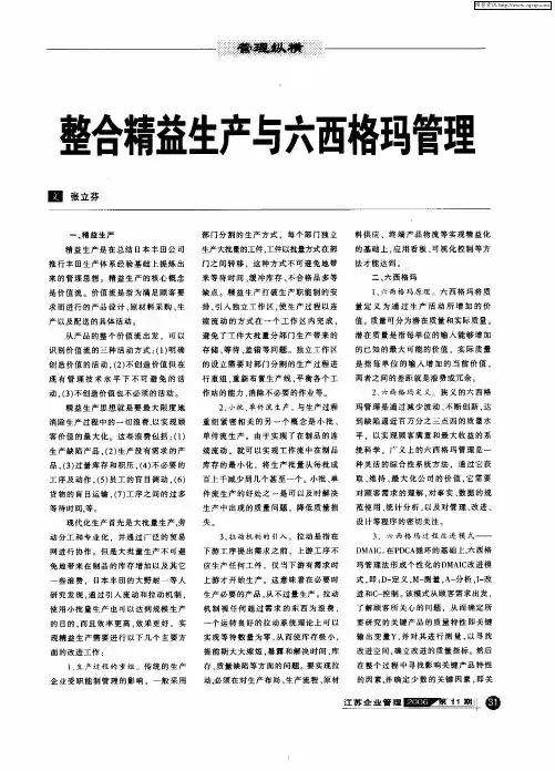 整合精益生产与六西格玛管理