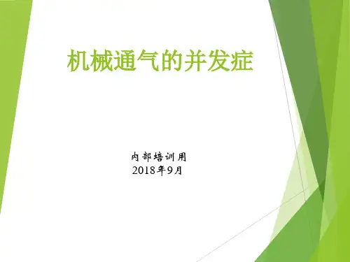 机械通气的并发症