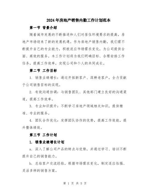 2024年房地产销售内勤工作计划范本