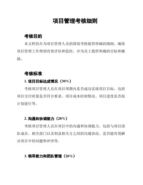 项目管理考核细则