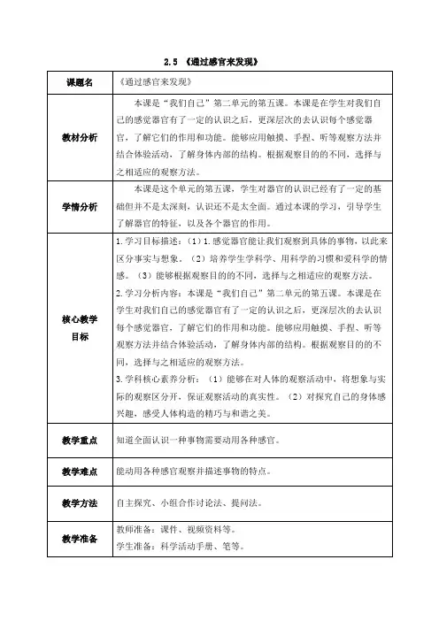2024新教科版一年级科学上册第二单元2.5《通过感官来发现》教案