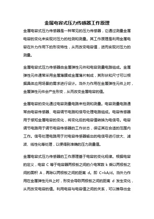 金属电容式压力传感器工作原理