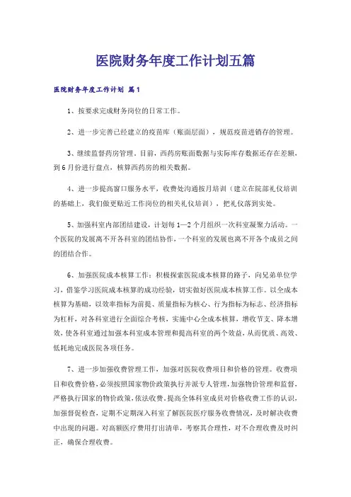 医院财务年度工作计划五篇