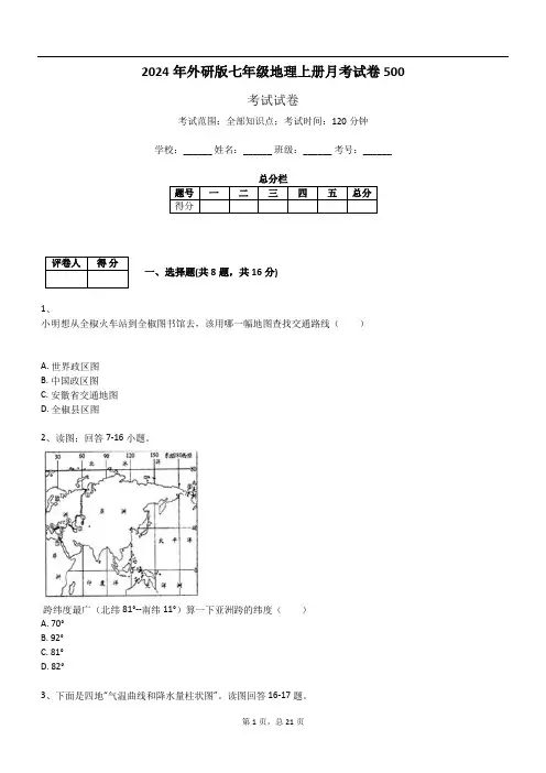 2024年外研版七年级地理上册月考试卷500