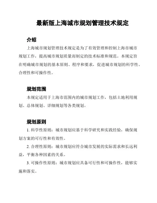 最新版上海城市规划管理技术规定