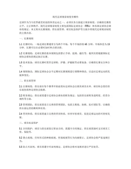现代足球规章制度有哪些